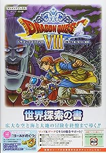 ドラゴンクエストVIII 空と海と大地と呪われし姫君 N3DS版 世界探索の書 (Vジャンプブックス(書籍))(中古品)