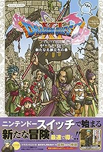 Nintendo Switch版 ドラゴンクエストXI 過ぎ去りし時を求めて S 新たなる旅立ちの書 (Vジャンプブックス(書籍))(中古品)