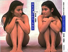 ゆり子・ひかり きせき 1987‐1996(中古品)