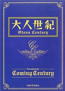 大人世紀 Otona Century(中古品)