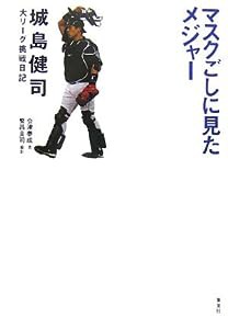 マスクごしに見たメジャー 城島健司大リーグ挑戦日記(中古品)