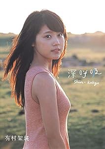 有村架純1st写真集「深呼吸-Shin・Kokyu-」(中古品)