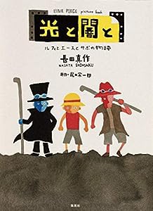 ONE PIECE picture book 光と闇と ルフィとエースとサボの物語(中古品)