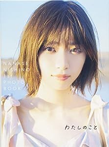 西野七瀬1stフォトブック『わたしのこと』(中古品)