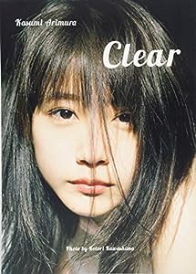 有村架純写真集「Clear」(中古品)