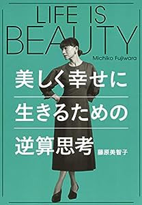 LIFE IS BEAUTY~美しく幸せに生きるための逆算思考 (単行本)(中古品)