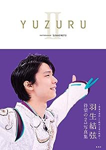 YUZURU II 羽生結弦写真集(中古品)