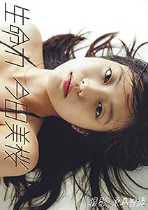 今田美桜ファースト写真集 生命力(中古品)