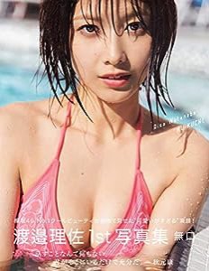 【Amazon.co.jp限定】 欅坂46 渡邉理佐 1st写真集 「無口」Amazon限定カバーVer.(中古品)