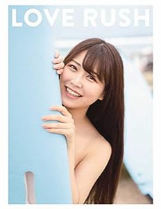 【Amazon.co.jp限定】 白間美瑠 ファースト写真集 LOVE RUSH Amazon限定カバーVer.(中古品)