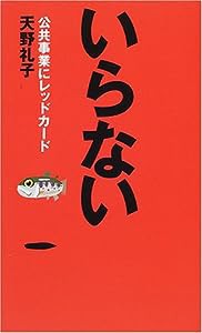 いらない 公共事業にレッドカード(中古品)