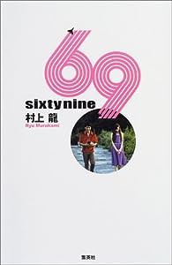 新装版 69 Sixty nine(中古品)