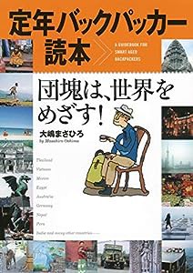 定年バックパッカー読本 団塊は、世界をめざす!(中古品)