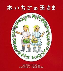 木いちごの王さま(中古品)