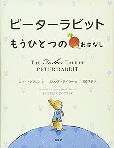 ピーターラビット もうひとつのおはなし (ピーターラビット)(中古品)