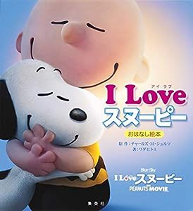 I Love スヌーピー おはなし絵本(中古品)