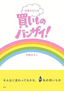 伊藤まさこの買いものバンザイ!(中古品)