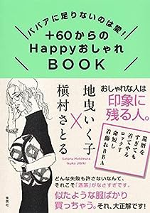 ババアに足りないのは愛! +60からのHappyおしゃれBOOK(中古品)