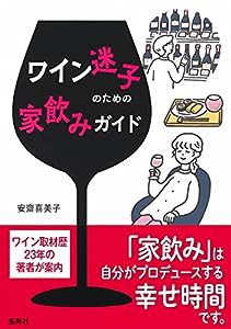 ワイン迷子のための家飲みガイド(中古品)