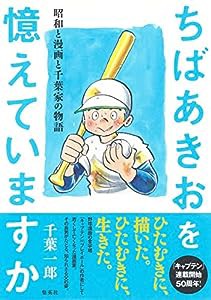 ちばあきおを憶えていますか 昭和と漫画と千葉家の物語(中古品)