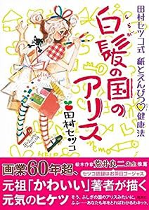 白髪の国のアリス 田村セツコ式 紙とえんぴつ 健康法(中古品)