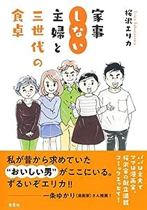 家事しない主婦と三世代の食卓(中古品)