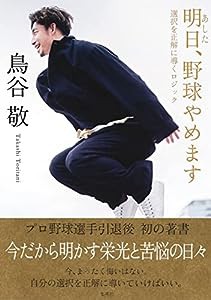 明日、野球やめます 選択を正解に導くロジック(中古品)