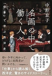 名画の中で働く人々 ───「仕事」で学ぶ西洋史(中古品)