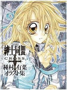 「紳士同盟クロス」種村有菜イラスト集 (愛蔵版コミックス)(中古品)