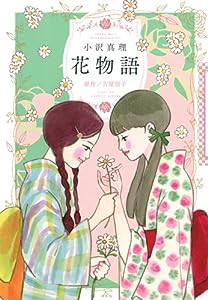 花物語 (愛蔵版コミックス)(中古品)