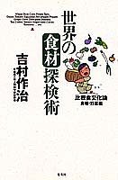 世界の食材探検術―比較食文化論 食糧・野菜編(中古品)