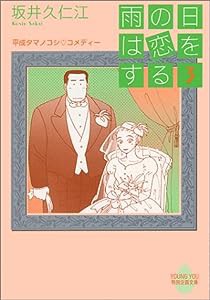 雨の日は恋をする 3 (YOUNG YOU漫画文庫)(中古品)