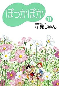 ぽっかぽか 11 (コミックス)(中古品)