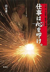 仕事は心を叩け。 刀匠・河内國平 鍛錬の言葉(中古品)