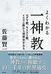 よくわかる一神教 ユダヤ教、キリスト教、イスラム教から世界史をみる(中古品)