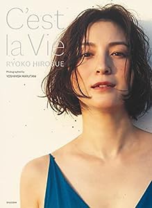 広末涼子写真集 C'est la Vie(中古品)