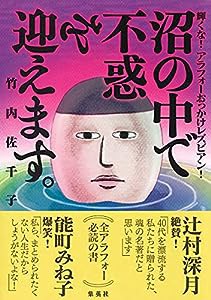 沼の中で不惑を迎えます。 輝くな! アラフォーおっかけレズビアン!(中古品)