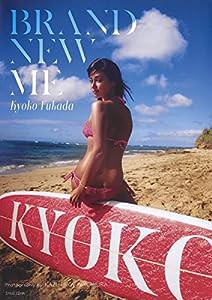 深田恭子写真集 Brand new me(中古品)