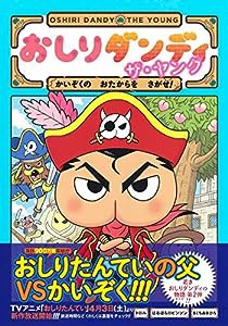 おしりダンディ ザ・ヤング かいぞくの おたからを さがせ! (おしりダンディアドベンチャー 2)(中古品)