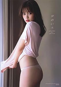 新條由芽ファースト写真集 ゆめいろ(中古品)