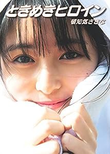 頓知気さきなファースト写真集 『ときめきヒロイン』(中古品)