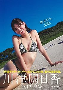 川津明日香1st写真集 明日から。(中古品)