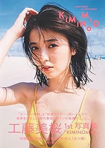 工藤美桜1st写真集『KIMINOMIO』(中古品)