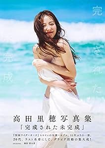 高田里穂写真集「完成された未完成」(中古品)