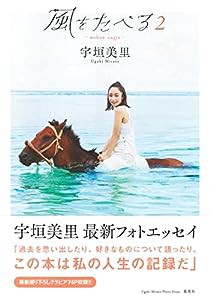 宇垣美里フォトエッセイ 風をたべる 2(中古品)