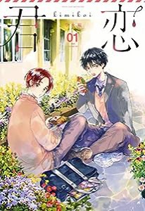 君恋 学生編 1 (愛蔵版コミックス)(中古品)