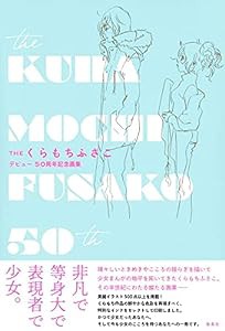 THE くらもちふさこ デビュー50周年記念画集 (愛蔵版コミックス)(中古品)