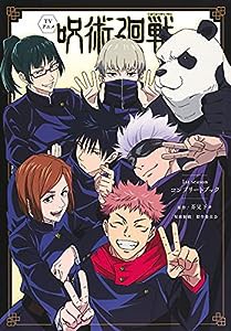 TVアニメ『呪術廻戦』1st season コンプリートブック (愛蔵版コミックス)(中古品)