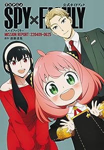 TVアニメ『SPY×FAMILY』公式ガイドブック MISSION REPORT:220409-0625 (愛蔵版コミックス)(中古品)