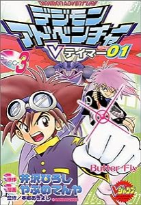 デジモンアドベンチャーVテイマー01 3 (Vジャンプブックス コミックシリーズ)(中古品)